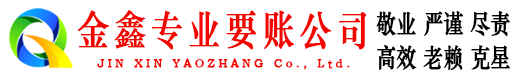 平舆金鑫要账公司